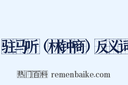 驻马听（林钟商）反义词是什么意思的图片
